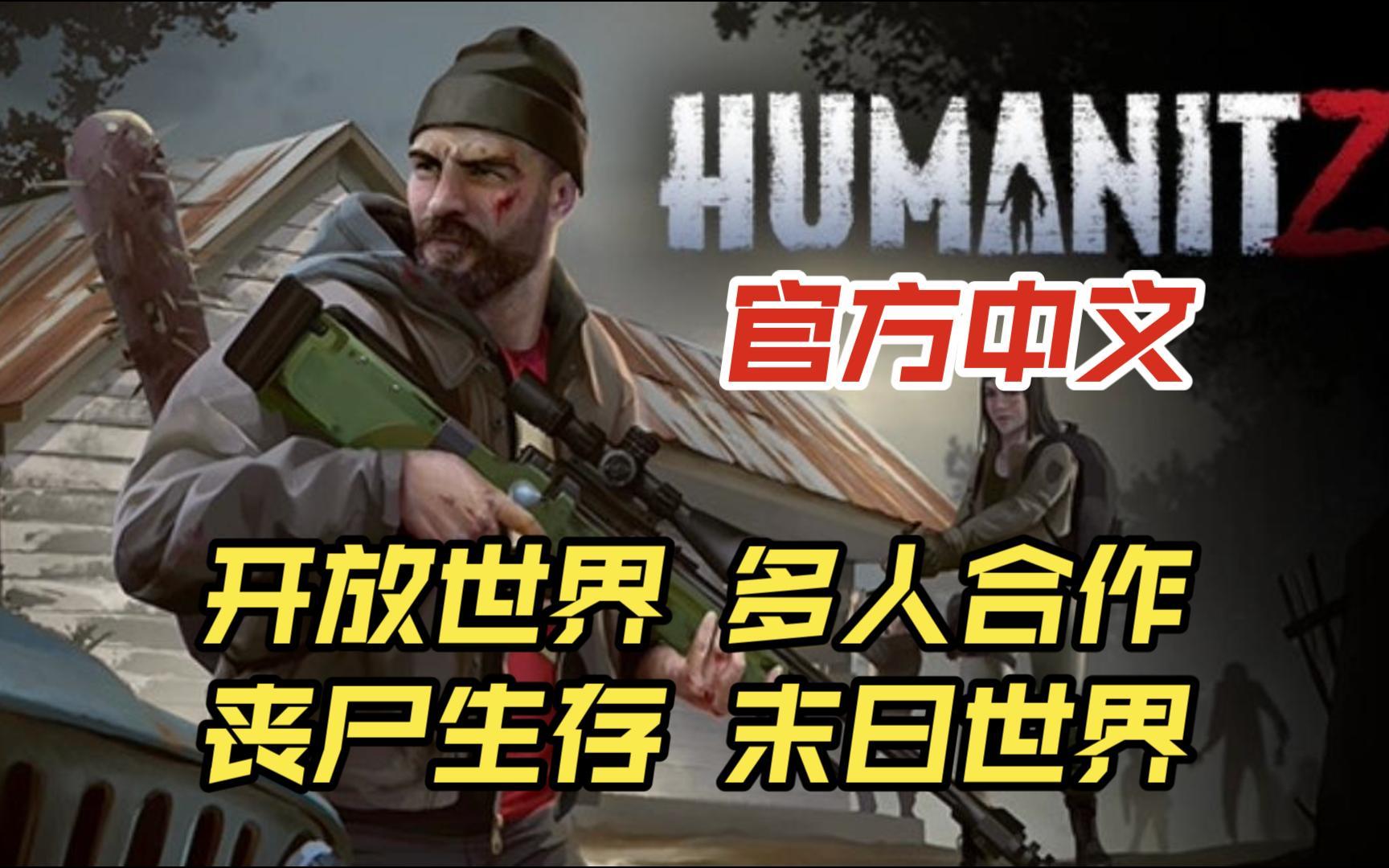 【HumanitZ】「Steam」游戏官方交流营地